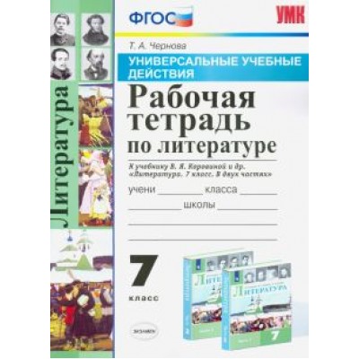 Татьяна Чернова: Литература. 7 класс. Рабочая тетрадь к учебнику В. Я. Коровиной и др. ФГОС Татьяна Чернова: Литература. 7 класс. Рабочая тетрадь к учебнику В. Я. Коровиной и др. ФГОС