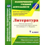 Людмила Бахтиярова: Литература. 7 класс. Рабочая программа и технологические карты уроков по учебнику Г. С. Меркина