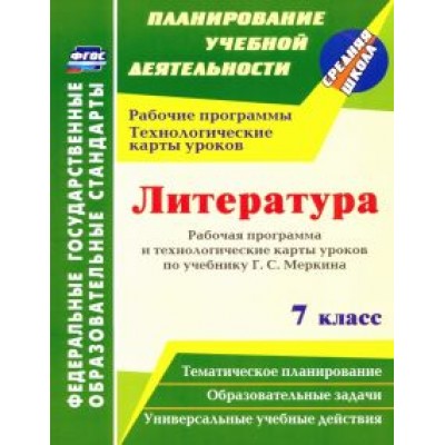 Людмила Бахтиярова: Литература. 7 класс. Рабочая программа и технологические карты уроков по учебнику Г. С. Меркина Людмила Бахтиярова: Литература. 7 класс. Рабочая программа и технологические карты уроков по учебнику Г. С. Меркина