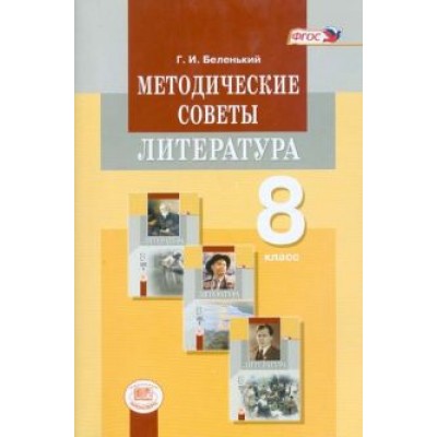 Геннадий Беленький: Литература. 8 класс. Методические советы к учебнику. Пособие для учителя. ФГОС Геннадий Беленький: Литература. 8 класс. Методические советы к учебнику. Пособие для учителя. ФГОС