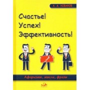 Алексей Новаков: Счастье! Успех! Эффективность! Афоризмы, мысли, фразы