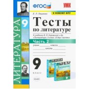 Елена Ляшенко: Литература. 9 класс. Тесты к учебнику В.Я. Коровиной и др. В 2-х частях. Часть 2. ФГОС