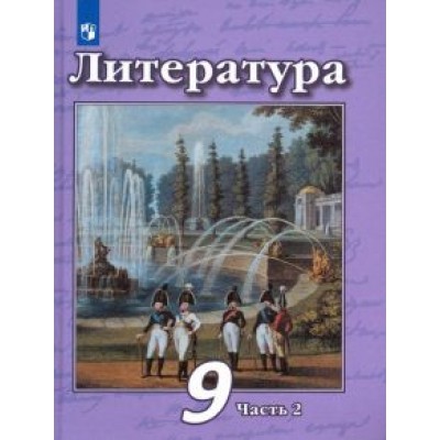 Чертов, Трубина, Антипова: Литература. 9 класс. Учебник в 2-х частях Чертов, Трубина, Антипова: Литература. 9 класс. Учебник в 2-х частях