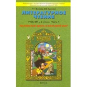 Бунеев, Бунеева: Литературное чтение. Маленькая дверь в большой мир. 2 класс. Учебник. В 2-х частях. Часть 1