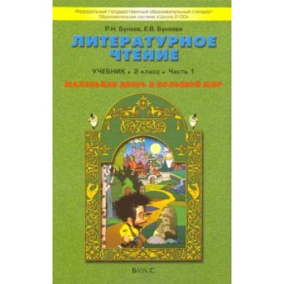 Бунеев, Бунеева: Литературное чтение. Маленькая дверь в большой мир. 2 класс. Учебник. В 2-х частях. Часть 1 Бунеев, Бунеева: Литературное чтение. Маленькая дверь в большой мир. 2 класс. Учебник. В 2-х частях. Часть 1