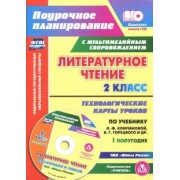 Арнгольд, Синякова: Литературное чтение. 2 класс. I полугодие. Технологические карты по уч. Климановой, Горецкого (+CD)