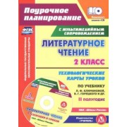 Ирина Арнгольд: Литературное чтение. 2 класс. Технологические карты уроков по учебнику Л.Ф.Климановой и др. +CD
