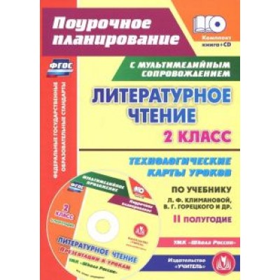 Ирина Арнгольд: Литературное чтение. 2 класс. Технологические карты уроков по учебнику Л.Ф.Климановой и др. +CD Ирина Арнгольд: Литературное чтение. 2 класс. Технологические карты уроков по учебнику Л.Ф.Климановой и др. +CD