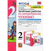 Гусева, Курникова, Останина: Литературное чтение. 2 класс. Зачётные работы к учебнику Л Ф. Климановой. В 2-х частях. Часть 1