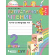 Ольга Кубасова: Литературное чтение. 2 класс. Рабочая тетрадь. В 2-х частях. Часть 1. ФГОС