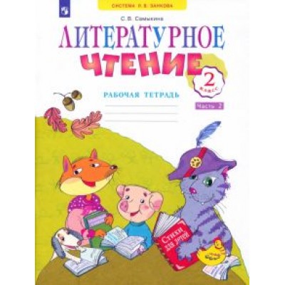 Светлана Самыкина: Литературное чтение. 2 класс. Рабочая тетрадь. В 2-х частях. ФГОС Светлана Самыкина: Литературное чтение. 2 класс. Рабочая тетрадь. В 2-х частях. ФГОС