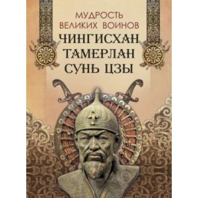 Мудрость великих воинов. Чингисхан, Тамерлан, Сунь Цзы Мудрость великих воинов. Чингисхан, Тамерлан, Сунь Цзы