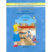 Бунеева, Чиндилова: Литературное чтение. 3 класс. Итоговые контрольные работы