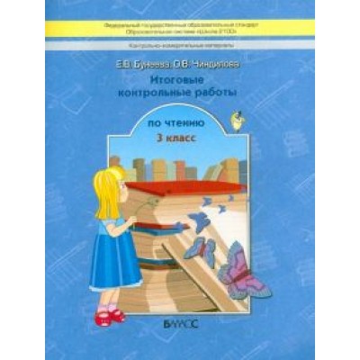 Бунеева, Чиндилова: Литературное чтение. 3 класс. Итоговые контрольные работы Бунеева, Чиндилова: Литературное чтение. 3 класс. Итоговые контрольные работы