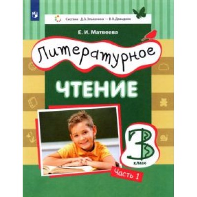 Елена Матвеева: Литературное чтение. 3 класс. Учебник. В 3-х частях. ФГОС Елена Матвеева: Литературное чтение. 3 класс. Учебник. В 3-х частях. ФГОС