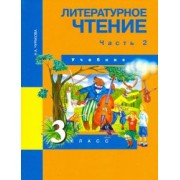 Наталия Чуракова: Литературное чтение. 3 класс. Учебник. В 2-х частях. Часть 2. ФГОС