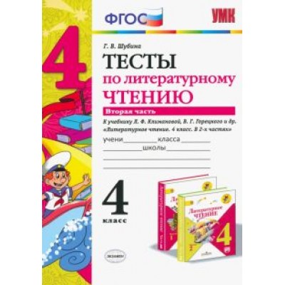 Галина Шубина: Литературное чтение. 4 класс. Тесты к учебнику Л.Ф. Климановой, В. Г. Горецкого. В 2-х ч. Ч. 2. ФГОС Галина Шубина: Литературное чтение. 4 класс. Тесты к учебнику Л.Ф. Климановой, В. Г. Горецкого. В 2-х ч. Ч. 2. ФГОС