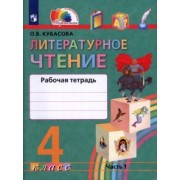 Ольга Кубасова: Литературное чтение. 4 класс. Рабочая тетрадь. В 2-х частях. Часть 1. ФГОС