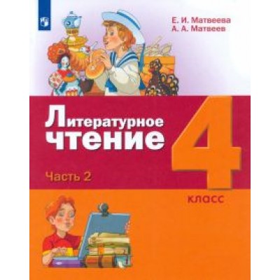 Матвеева, Матвеев: Литературное чтение. 4 класс. Учебник. В 3-х частях. ФГОС Матвеева, Матвеев: Литературное чтение. 4 класс. Учебник. В 3-х частях. ФГОС