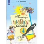 Елена Матвеева: Литературное чтение. 4 класс. Тетрадь. В 2-х частях. ФГОС