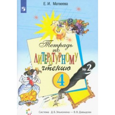 Елена Матвеева: Литературное чтение. 4 класс. Тетрадь. В 2-х частях. ФГОС Елена Матвеева: Литературное чтение. 4 класс. Тетрадь. В 2-х частях. ФГОС