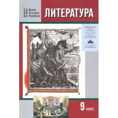 Зинин, Сахаров, Чалмаев: Литература. 9 класс. Учебник. В 2-х частях. Часть 1 Зинин, Сахаров, Чалмаев: Литература. 9 класс. Учебник. В 2-х частях. Часть 1