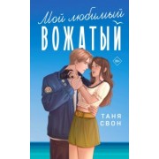 Таня Свон: Мой любимый вожатый