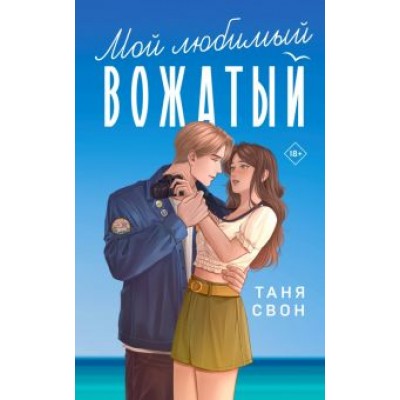 Таня Свон: Мой любимый вожатый Таня Свон: Мой любимый вожатый