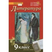 Зинин, Сахаров, Чалмаев: Литература. 9 класс. Учебник. В 2-х частях. Часть 2. ФГОС