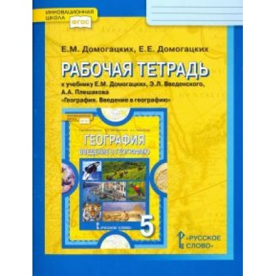 Домогацких, Домогацких: География. 5 класс. Рабочая тетрадь к учебнику Е. М. Домогацких и др. ФГОС Домогацких, Домогацких: География. 5 класс. Рабочая тетрадь к учебнику Е. М. Домогацких и др. ФГОС