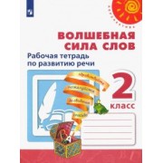 Климанова, Коти, Абрамов: Волшебная сила слов. 2 класс. Рабочая тетрадь по развитию речи. ФГОС