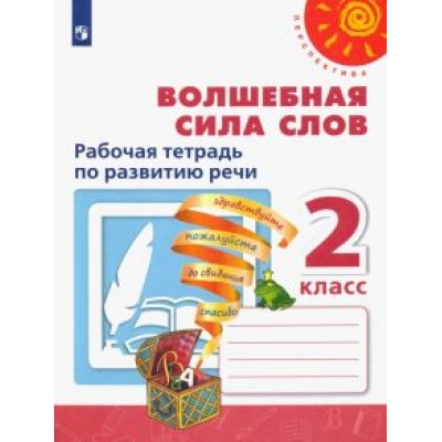 Климанова, Коти, Абрамов: Волшебная сила слов. 2 класс. Рабочая тетрадь по развитию речи. ФГОС Климанова, Коти, Абрамов: Волшебная сила слов. 2 класс. Рабочая тетрадь по развитию речи. ФГОС