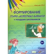 Татьяна Астахова: Формирование графо-моторных навыков у младших школьников. Пособие для педагогов и логопедов