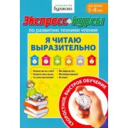 Николай Бураков: Экспресс-курсы по развитию техники чтения. Я читаю выразительно. Для детей 5-8 лет