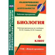 Инесса Константинова: Биология. 6 класс. Рабочая программа по учебнику Н.И.Сонина, В.И.Сониной. УМК "Живой организм". ФГОС