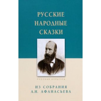 Русские народные сказки. Из собрания А. Н. Афанасьева Русские народные сказки. Из собрания А. Н. Афанасьева