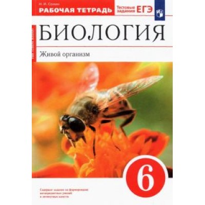 Николай Сонин: Биология. Живой организм. 6 класс. Рабочая тетрадь. ФГОС Николай Сонин: Биология. Живой организм. 6 класс. Рабочая тетрадь. ФГОС