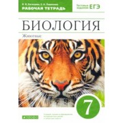 Латюшин, Ламехова: Биология. 7 класс.  Животные. Рабочая тетрадь к учебнику В. Латюшина, В. Шапкина. Вертикаль. ФГОС