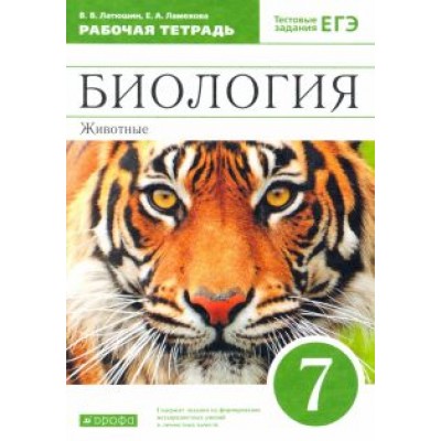 Латюшин, Ламехова: Биология. 7 класс. Животные. Рабочая тетрадь к учебнику В. Латюшина, В. Шапкина. Вертикаль. ФГОС Латюшин, Ламехова: Биология. 7 класс. Животные. Рабочая тетрадь к учебнику В. Латюшина, В. Шапкина. Вертикаль. ФГОС