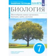 Захаров, Сонин: Биология. 7 класс. Многообразие живых организмов. Рабочая тетрадь. ФГОС