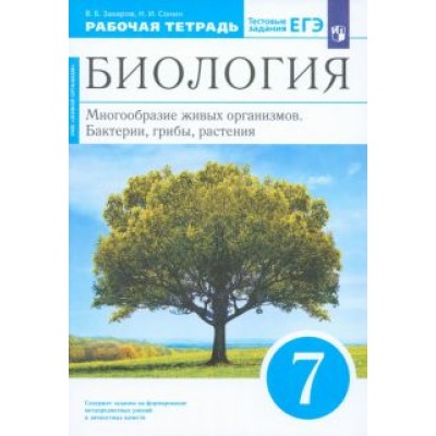 Захаров, Сонин: Биология. 7 класс. Многообразие живых организмов. Рабочая тетрадь. ФГОС Захаров, Сонин: Биология. 7 класс. Многообразие живых организмов. Рабочая тетрадь. ФГОС