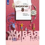 Сухова, Сарычева: Биология. 8 класс. Рабочая тетрадь. В 2-х частях