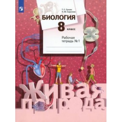Сухова, Сарычева: Биология. 8 класс. Рабочая тетрадь. В 2-х частях Сухова, Сарычева: Биология. 8 класс. Рабочая тетрадь. В 2-х частях