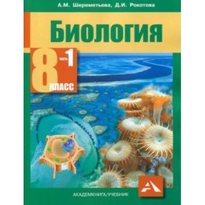 Рокотова, Шереметьева: Биология. 8 класс. Учебник. В 2-х частях. Часть 1. ФГОС Рокотова, Шереметьева: Биология. 8 класс. Учебник. В 2-х частях. Часть 1. ФГОС
