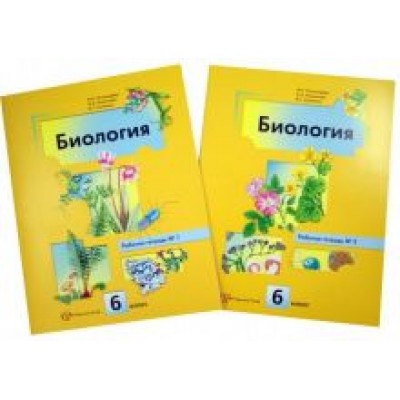 Пономарева, Кучменко, Корнилова: Биология. 6 класс. Рабочая тетрадь. В 2-х частях Пономарева, Кучменко, Корнилова: Биология. 6 класс. Рабочая тетрадь. В 2-х частях
