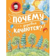 Петр Волцит: Почему деревья качаются?
