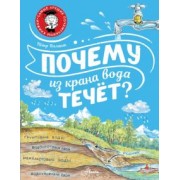 Петр Волцит: Почему из крана вода течёт?