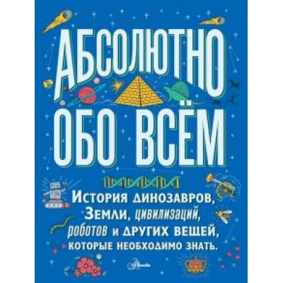 Кристофер Ллойд: Большая детская энциклопедия абсолютно обо всём. История динозавров, Земли, цивилизаций, роботов... Кристофер Ллойд: Большая детская энциклопедия абсолютно обо всём. История динозавров, Земли, цивилизаций, роботов...