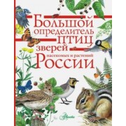 Петр Волцит: Большой определитель зверей, амфибий, рептилий, птиц, насекомых и растений России