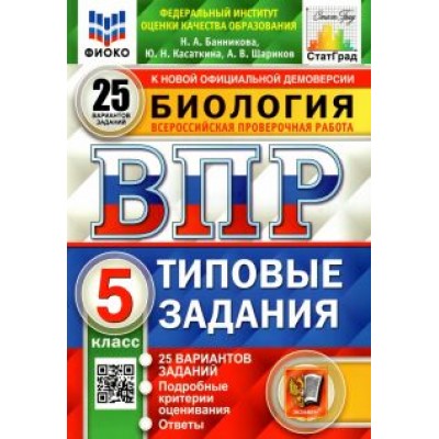 Банникова, Шариков, Касаткина: ВПР ФИОКО. Биология. 5 класс. Типовые задания. 25 вариантов. ФГОС Банникова, Шариков, Касаткина: ВПР ФИОКО. Биология. 5 класс. Типовые задания. 25 вариантов. ФГОС
